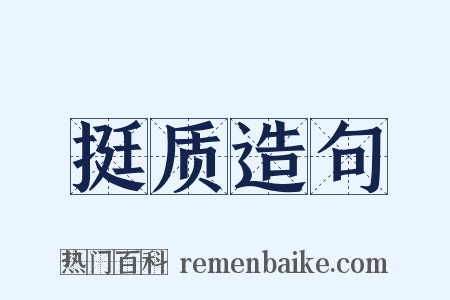 挺质造句是什么意思的图片
